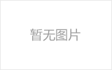 广汉网架的发展史
